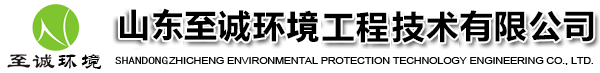 山東至誠環(huán)境工程技術有限公司